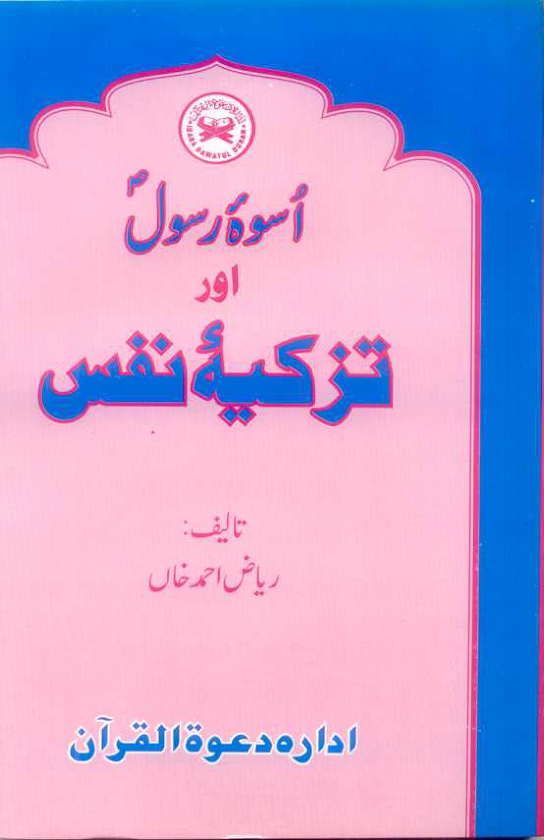 Uswa-e-Rasool Aur Tazkiya-e-Nafs URDU